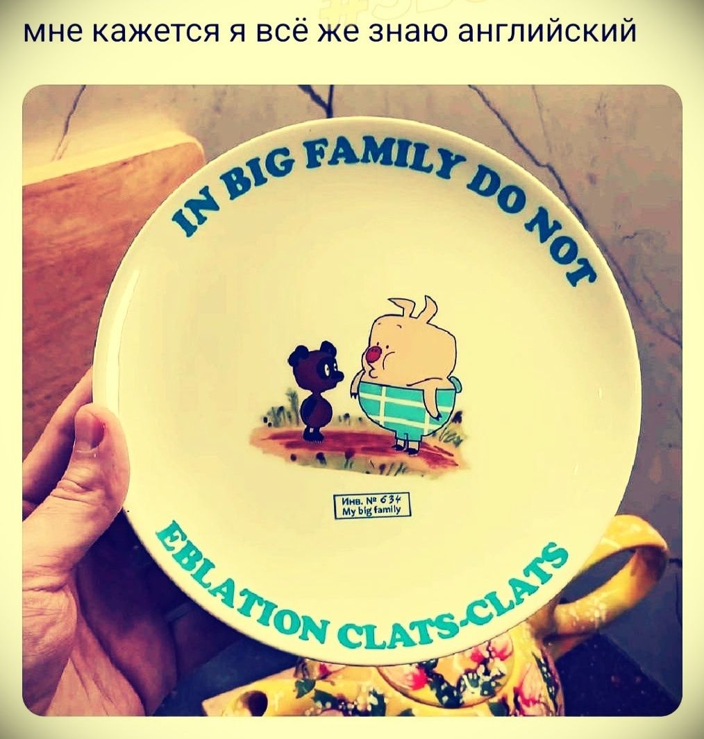 мне кажется я всё же знаю английский IN BIG FAMILY DO NOT EBLA... CLATS-CLATS