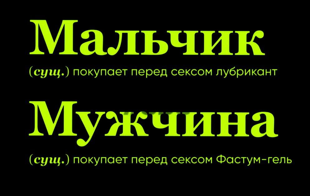 Мальчик (сущ.) покупает перед сексом лубрикант\nМужчина (сущ.) покупает перед сексом Фастум-гель