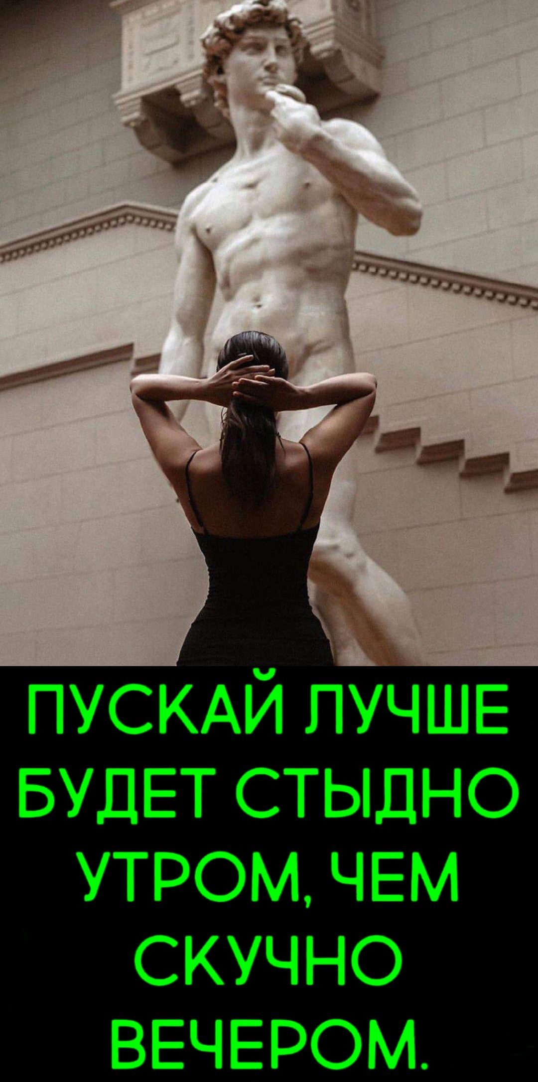 ПУСКАЙ ЛУЧШЕ БУДЕТ СТЫДНО УТРОМ, ЧЕМ СКУЧНО ВЕЧЕРОМ.