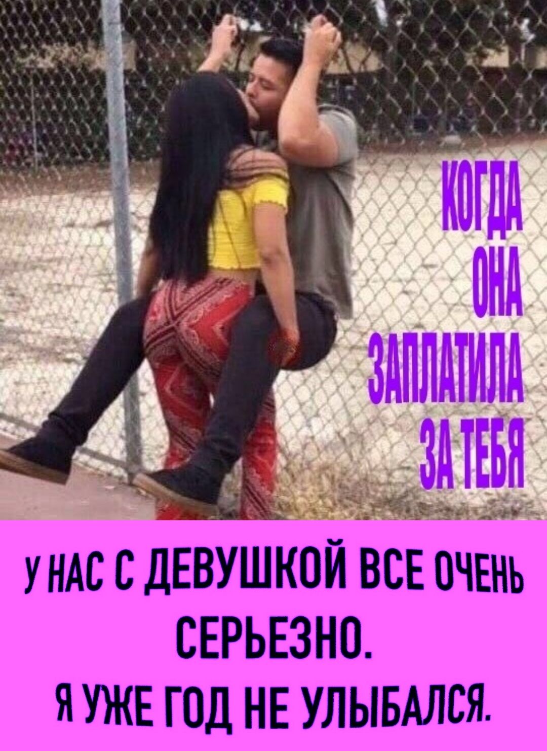 когда она заплатила за тебя... У нас с девушкой все очень серьезно. Я уже год не улыбался.