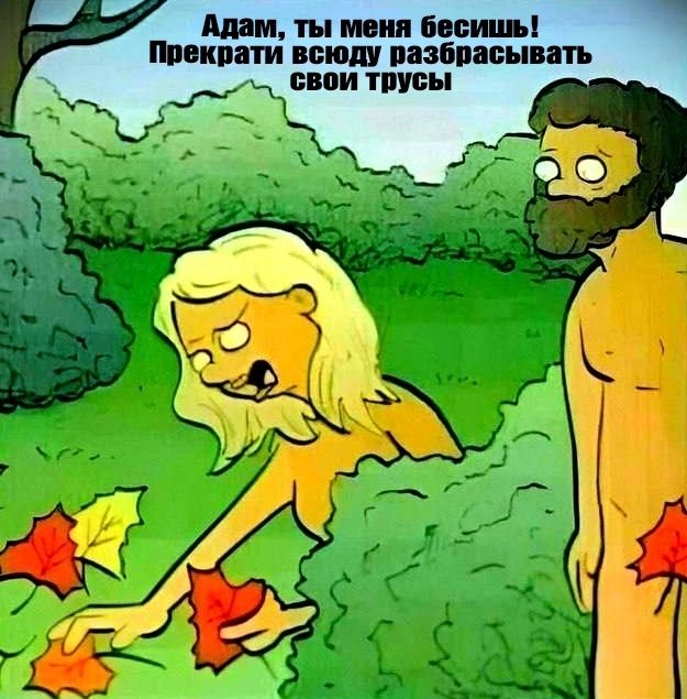 Адам, ты меня бесишь! Прекрати всюду разбрасывать свои трусы