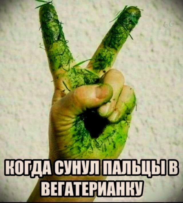 когда сунул пальцы в вегетарианку