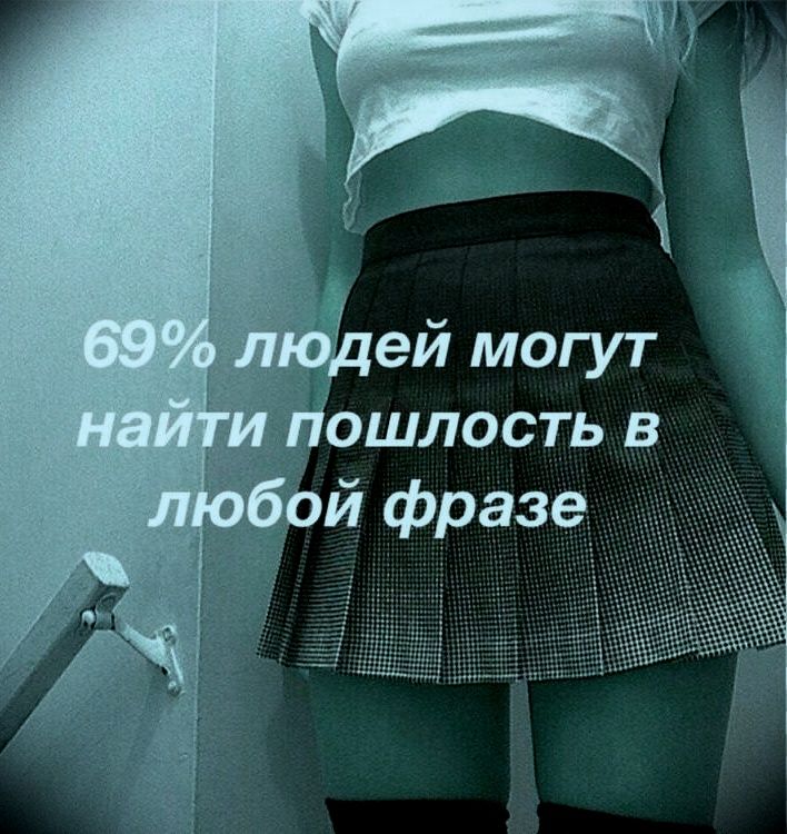 69% людей могут найти пошлость в любой фразе