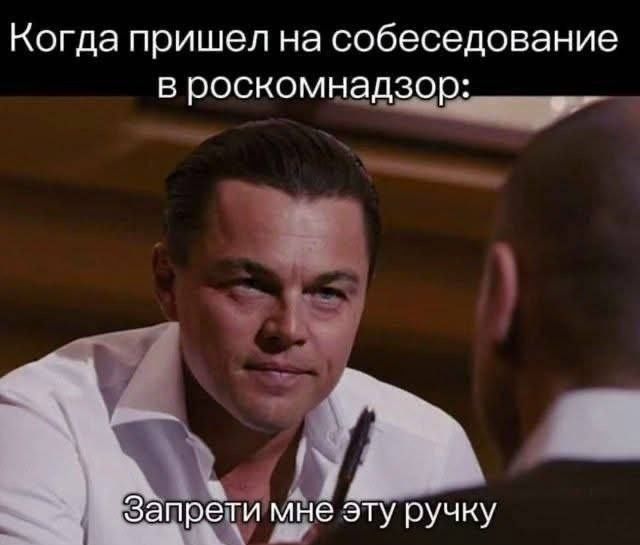 Когда пришел на собеседование в роскомнадзор: Запрети мне эту ручку