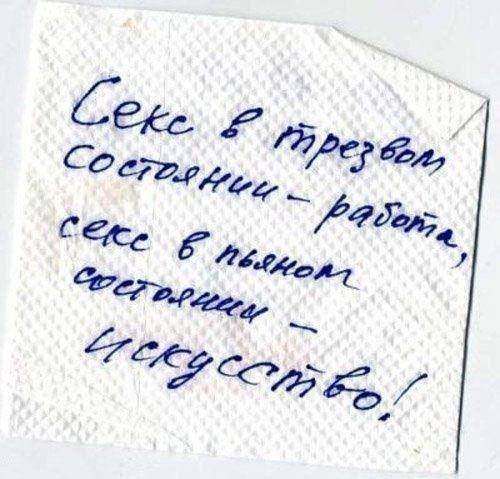 Секс в трезвом состоянии – работа; секс в пьяном состоянии – искусство!
