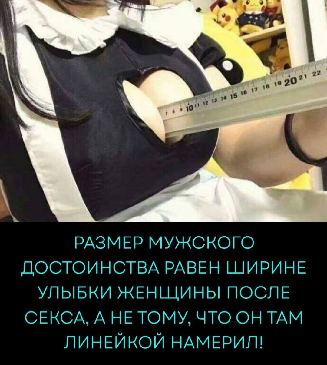 РАЗМЕР МУЖСКОГО ДОСТОИНСТВА РОВЕН ШИРИНЕ УЛЫБКИ ЖЕНЩИНЫ ПОСЛЕ СЕКСА, А НЕ ТОМУ, ЧТО ОН ТАМ ЛИНЕЙКОЙ НАМЕРИЛ!
