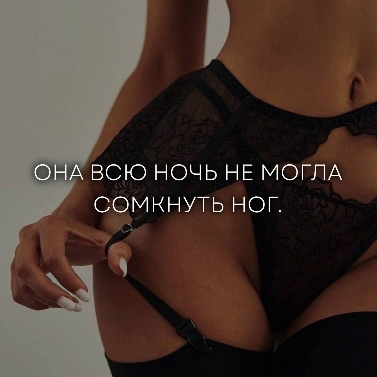 ОНА ВСЮ НОЧЬ НЕ МОГЛА СОМКНУТЬ НОГ.