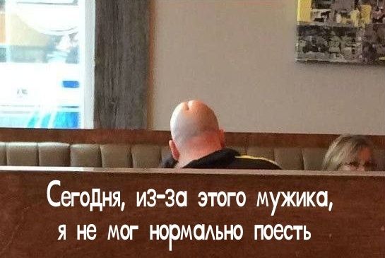 Сегодня, из-за этого мужика, я не мог нормально поесть
