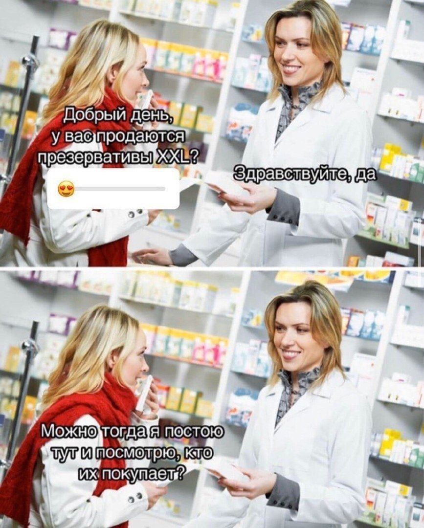 Добрый день, у вас продаются презервативы XXL? 😍 Здравствуйте, да Можно тогда я постою тут и посмотрю, кто их покупает?