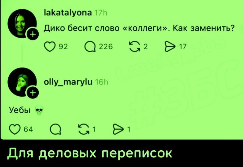 Дико бесит слово «коллеги». Как заменить?\nУебы\nДля деловых переписок