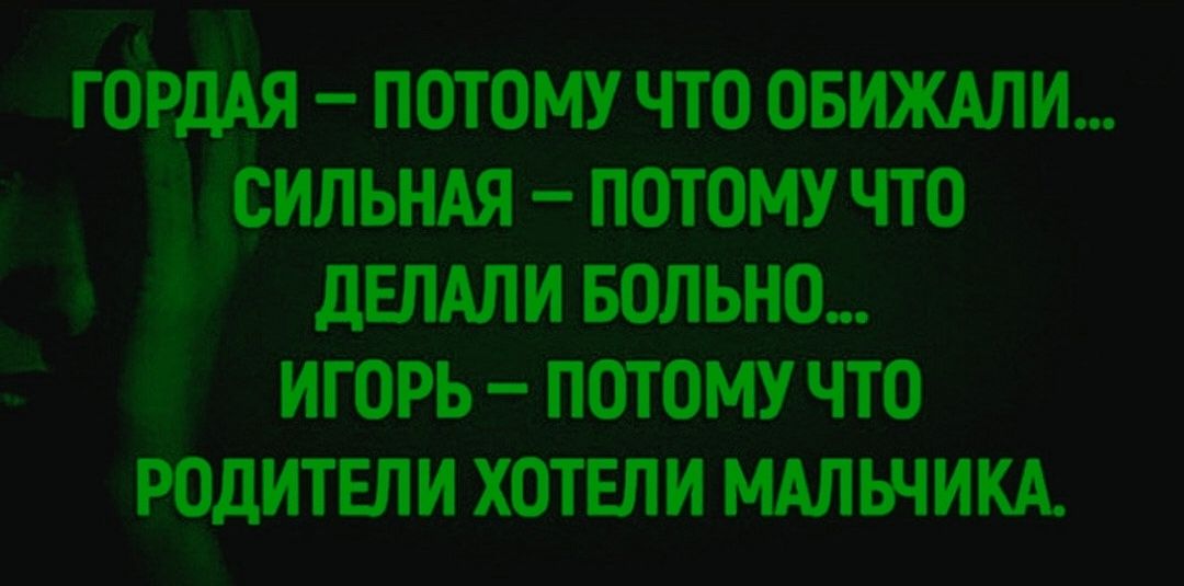 Гордая — потому что обижали... Сильная — потому что делали больно... Игорь — потому что родители хотели мальчика.