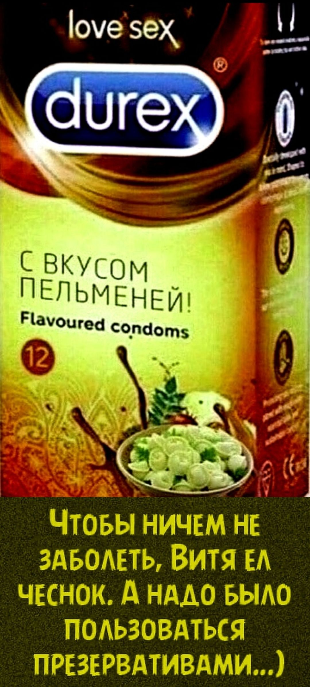 С вкусом пельменей! Flavoured condoms. Чтобы ничем не заболеть, Витя ел чеснок. А надо было пользоваться презерватива ми...)