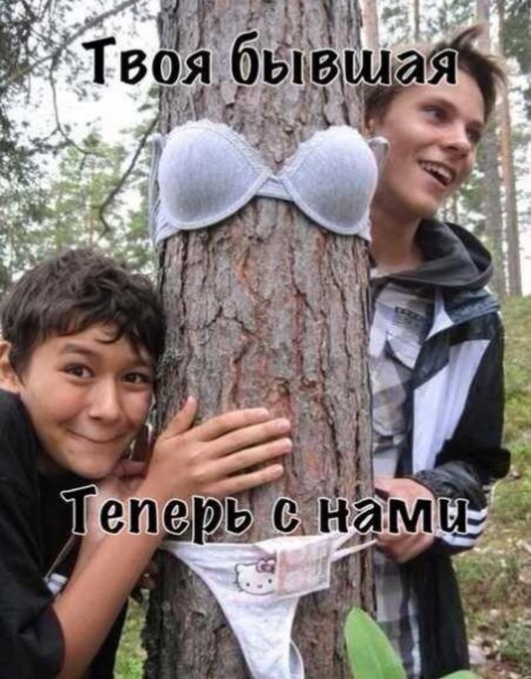 Твоя бывшая\nТеперь с нами