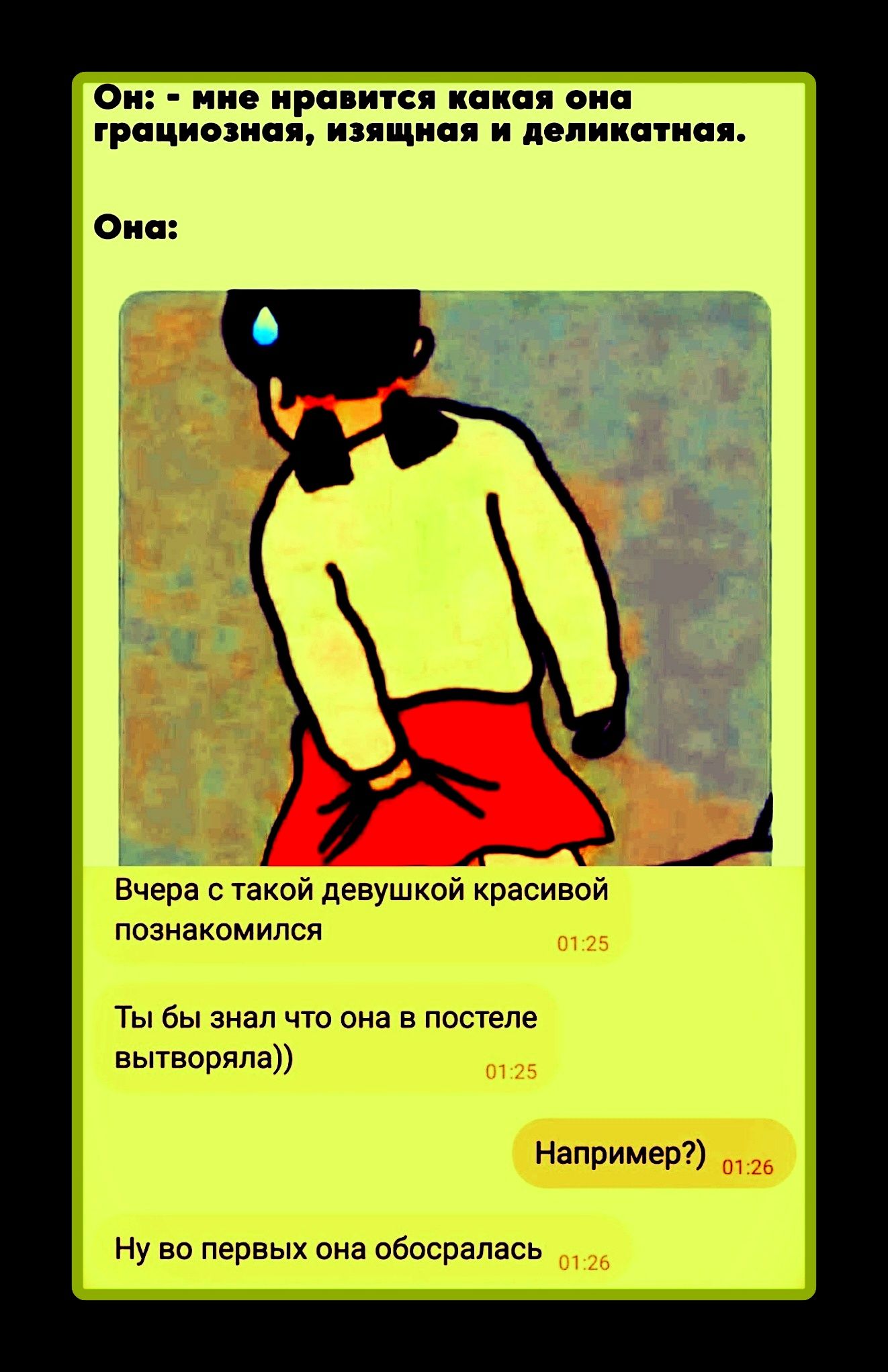 Он: - мне нравится какая она грациозная, изящная и деликатная. Она: Вчера с такой девушкой красивой познакомился Ты бы знал что она в постеле вытирала)) Напимер?) Ну во первых она обосралась