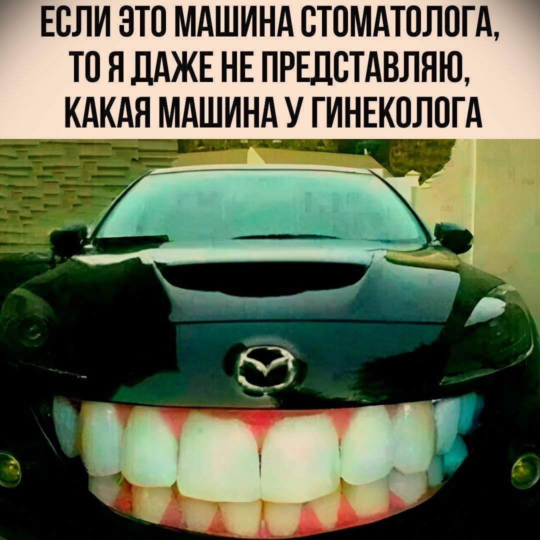 ЕСЛИ ЭТО МАШИНА СТОМАТОЛОГА, ТО Я ДАЖЕ НЕ ПРЕДСТАВЛЯЮ, КАКАЯ МАШИНА У ГИНЕКОЛОГА