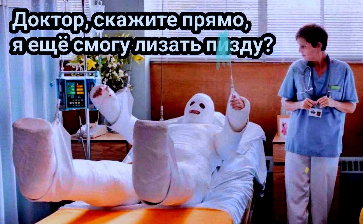 Доктор, скажите прямо, я ещё смогу лизать пизду?
