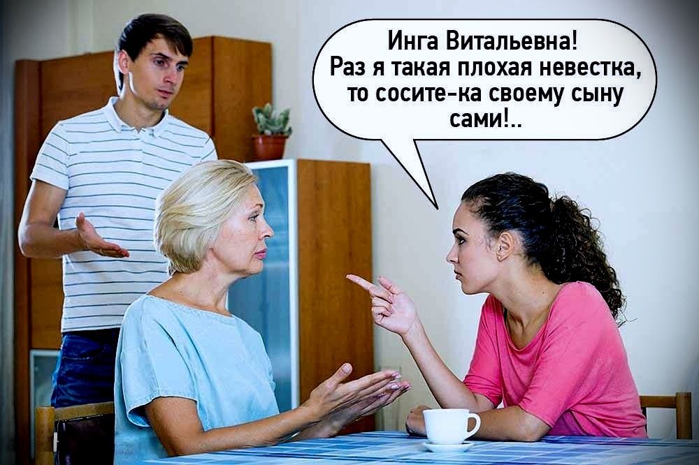 Инга Витальевна! Раз я такая плохая невестка, то сосите-ка своему сыну сами!..