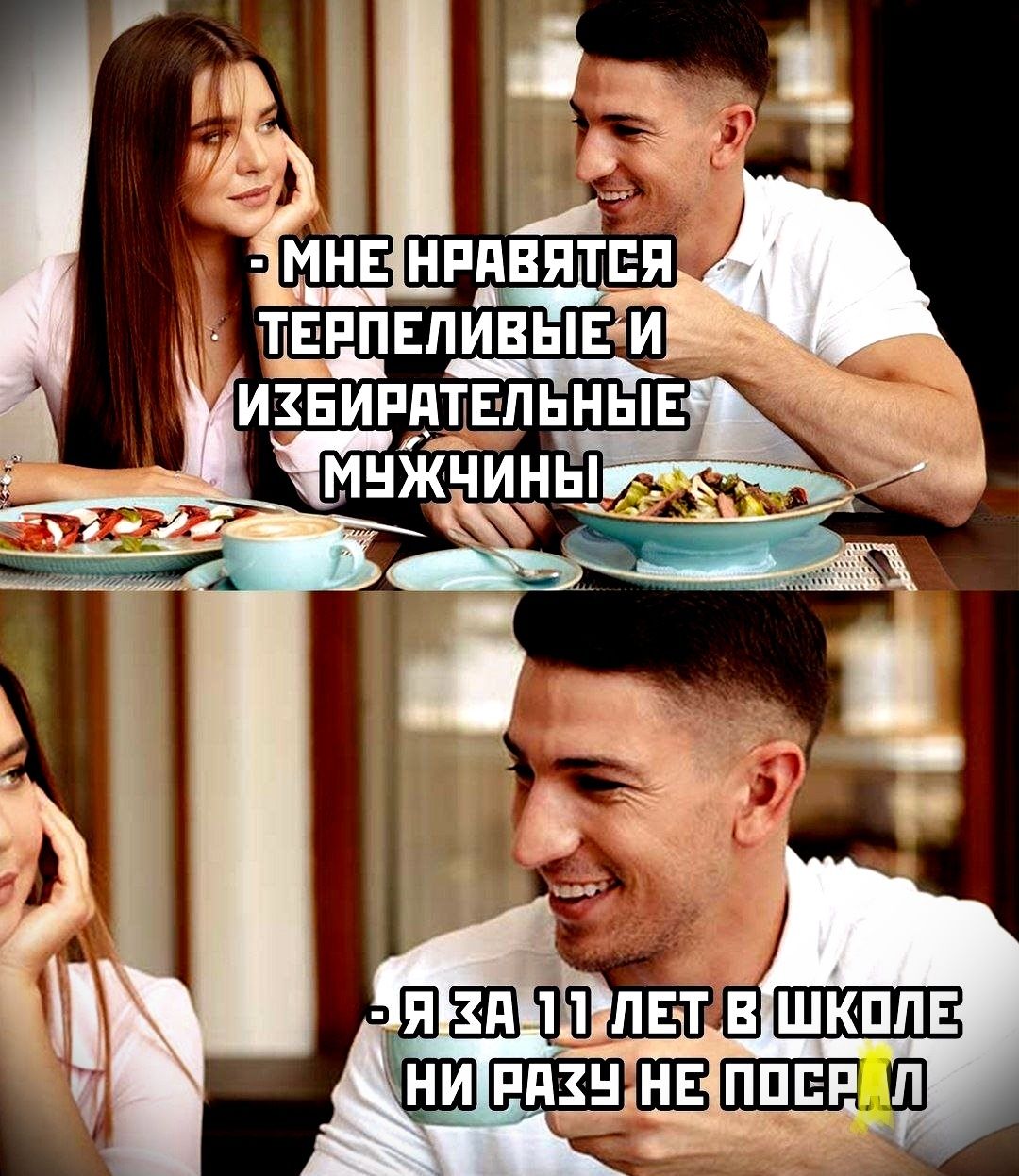 - МНЕ НРАВИТСЯ ТЕРПЕЛИВЫЕ И ИЗБИРАТЕЛЬНЫЕ МУЖЧИНЫ
- Я ЗА 11 ЛЕТ В ШКОЛЕ НИ РАЗУ НЕ ПОСРАЛ