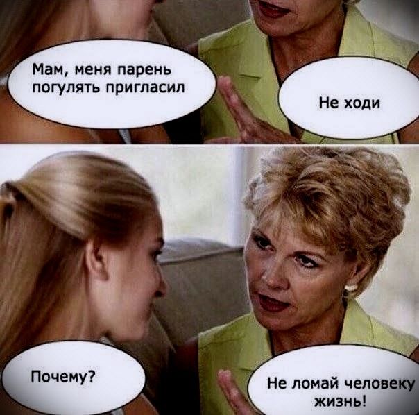 Мам, меня парень попугать пригласил Не ходи Почему? Не ломай человеку жизнь!