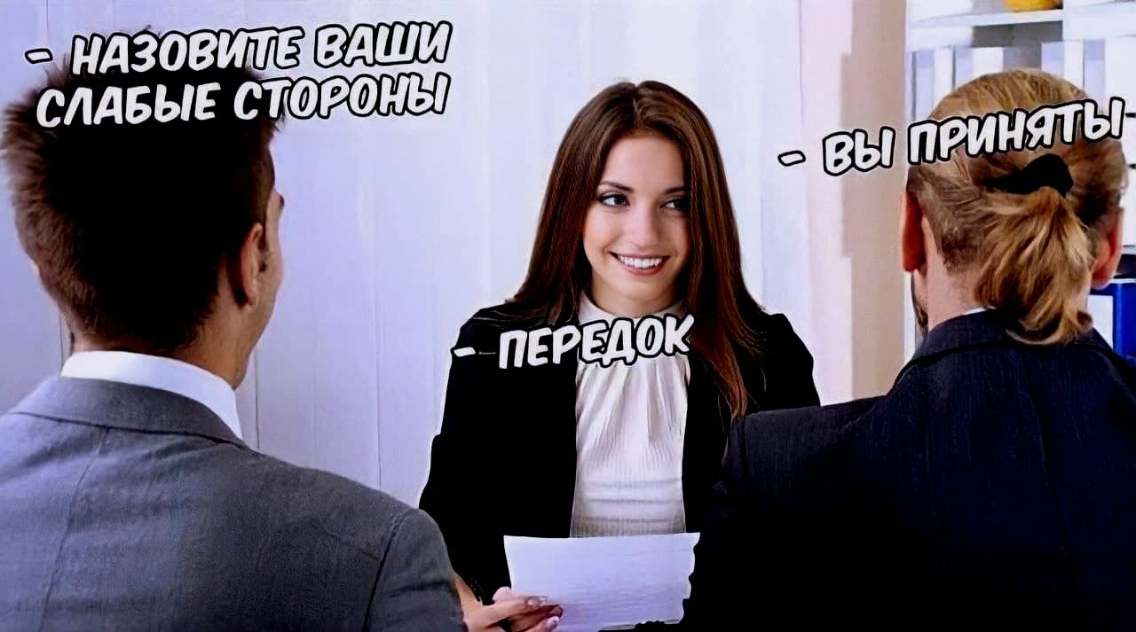 - Назовите ваши слабые стороны
- Вы приняты
- Передок