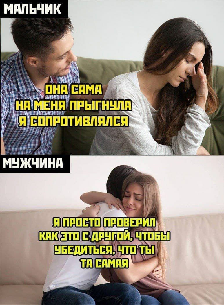 Она сама на меня прыгнула я сопротивлялся. Я просто проверил как это с другой, чтобы убедиться, что ты та самая