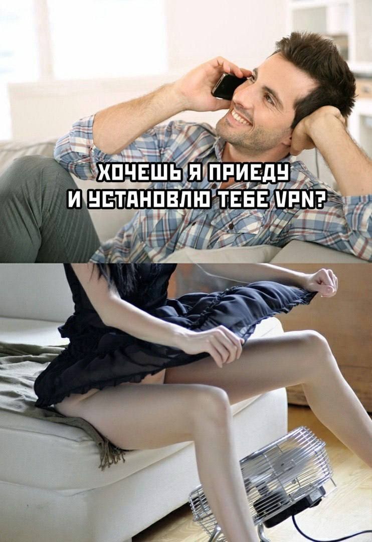 Хочешь, я приду и установлю тебе VPN?