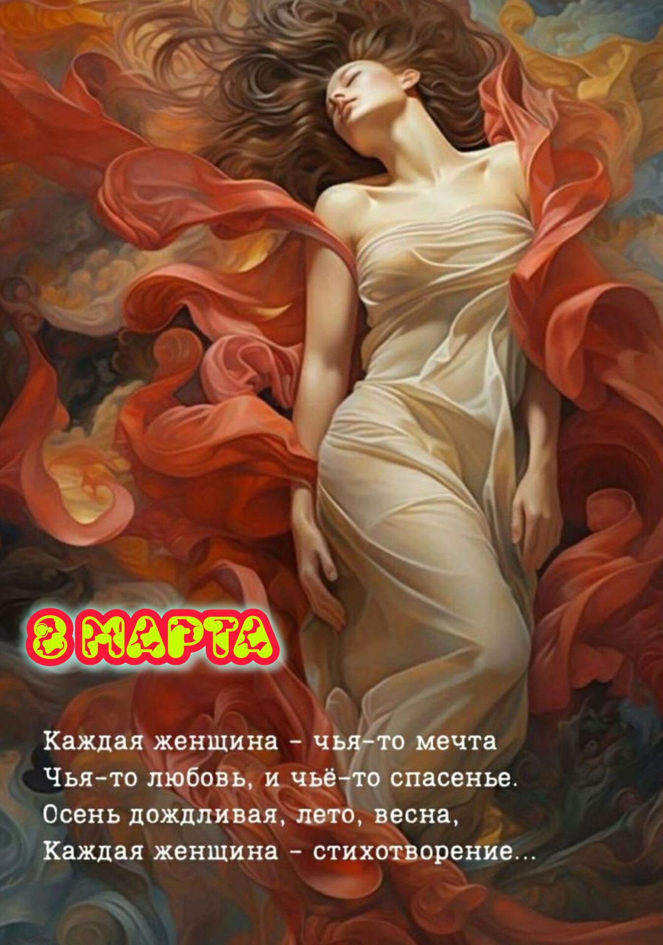 8 МАРТА
Каждая женщина – чья-то мечта
Чья-то любовь, и чьё-то спасенье.
Осень дождливая, лето, весна,
Каждая женщина – стихотворение...