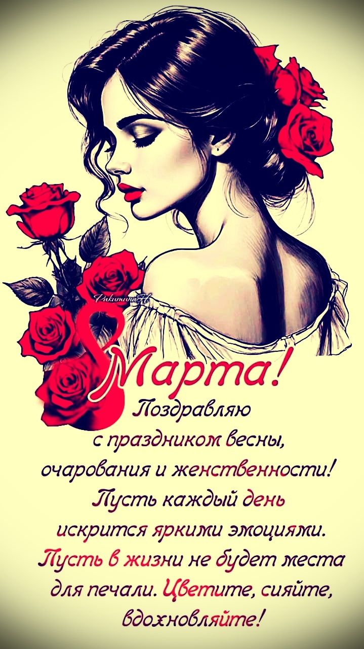 Марта!\nПоздравляю\nс праздником весны,\nочарования и женственности!\nПусть каждый день\nискрится яркими эмоциями.\nПусть в жизни не будет места\nдля печали. Цветите, сияйте,\nвдохновляйтесь!
