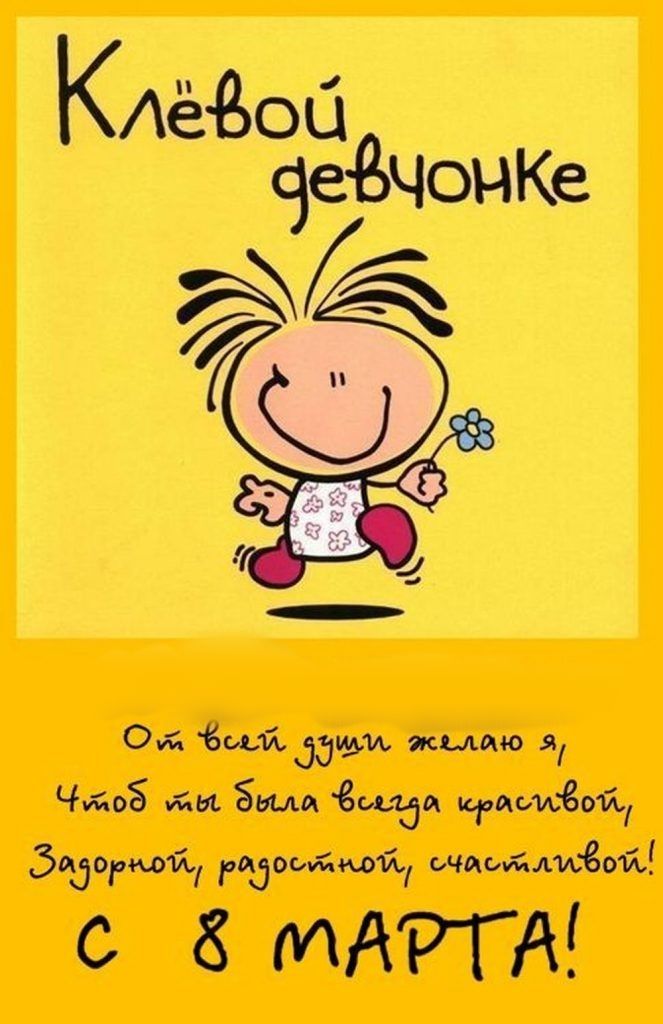 Клёвой девчонке
От всей души желаю я, Чтоб ты была всегда красивой, Задорной, радостной, счастливой! С 8 МАРТА!