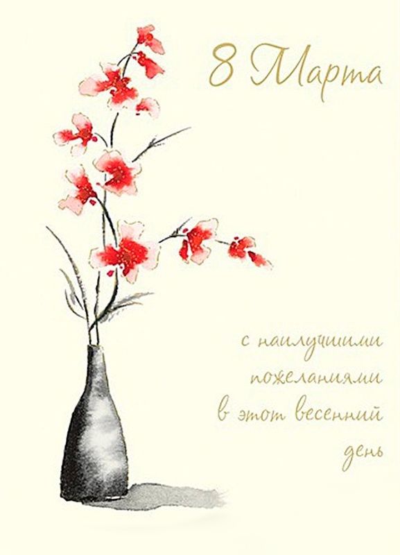 8 Марта
с наилучшими пожеланиями в этот весенний день