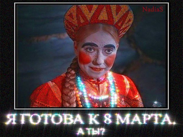 Я ГОТОВА К 8 МАРТА. АТЫ?