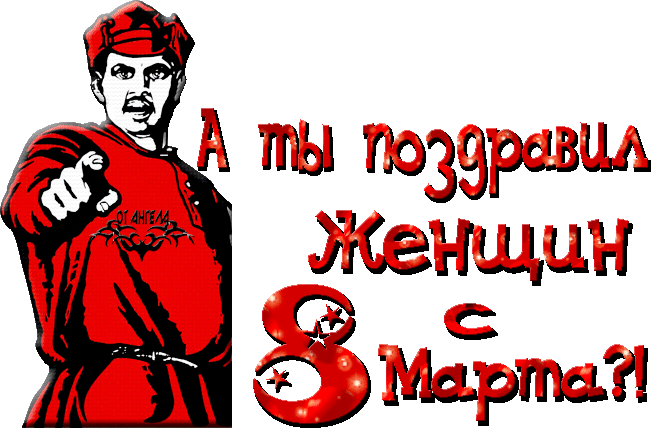 А ты поздравил Женщин с 8 Марта?!