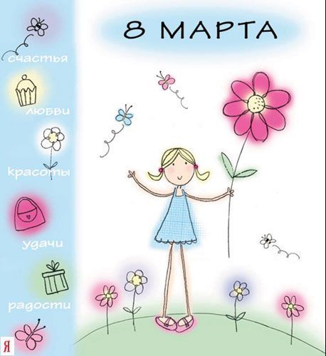 8 МАРТА
счастья
любви
красоты
удачи
радости