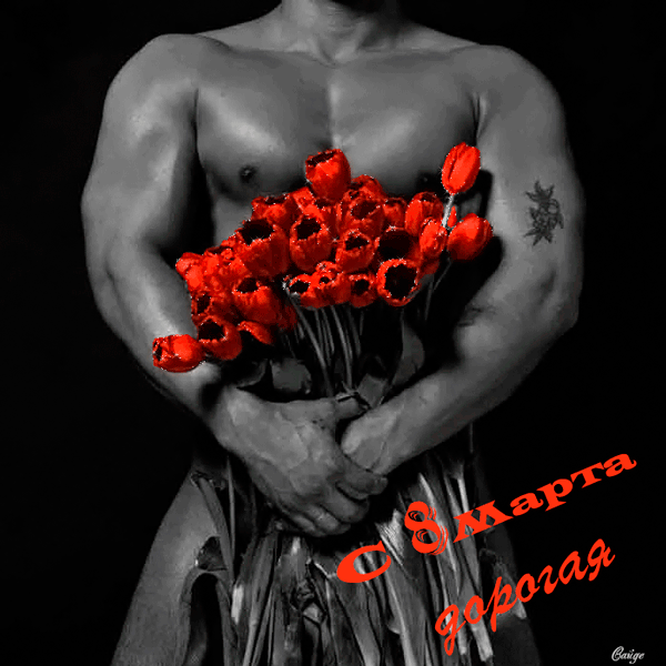 С 8 марта дорогая