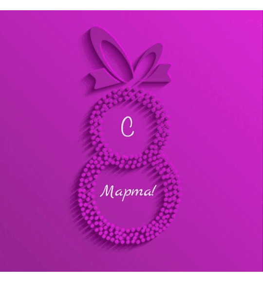 С 8 Марта!