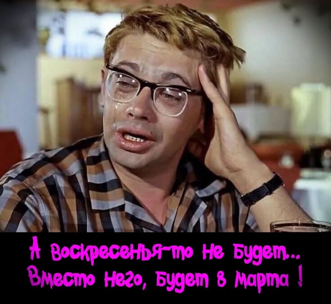 А в воскресенье-то не будет.. Вместе него, будет в марта!