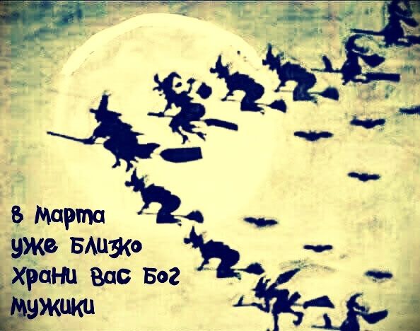 8 марта уже близко храни вас бог мужики
