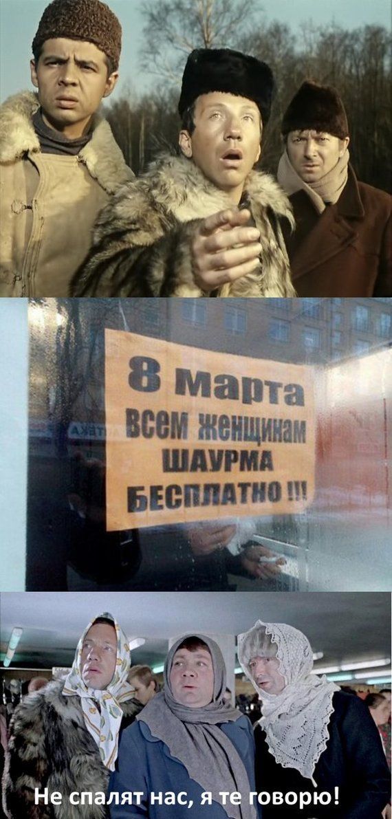 8 марта всем женщинам Шаурма бесплатно!!!\nНе спятят нас, я те говорю!