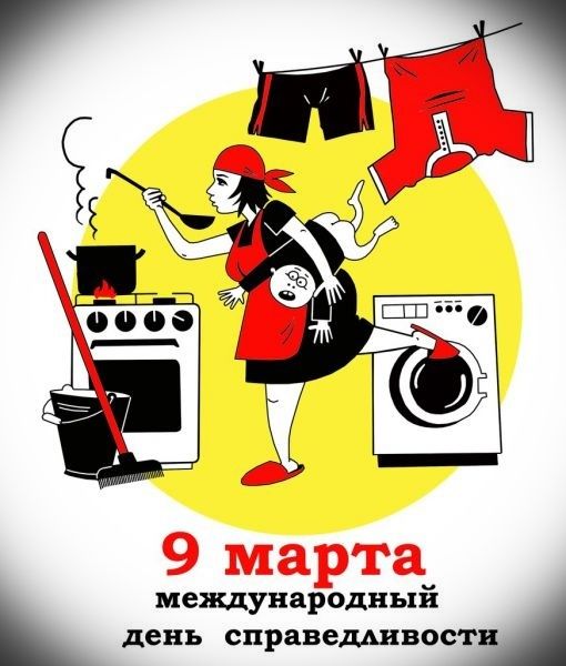 9 марта международный день справедливости
