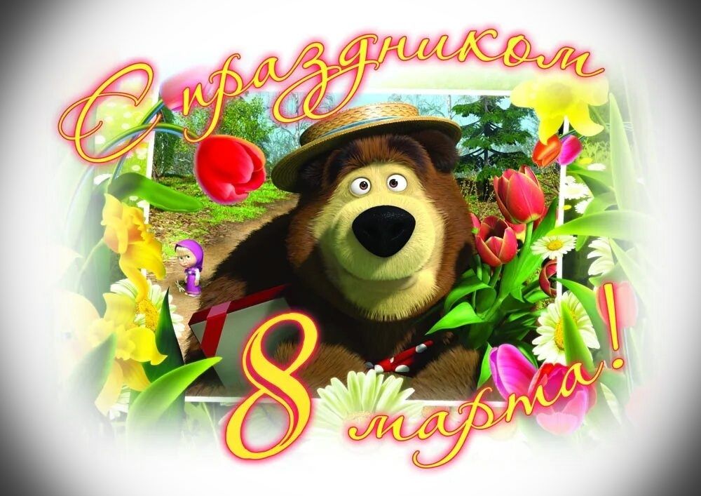 С праздником 8 марта!