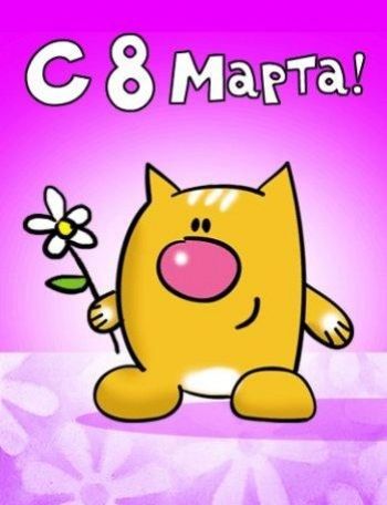 С 8 Марта!