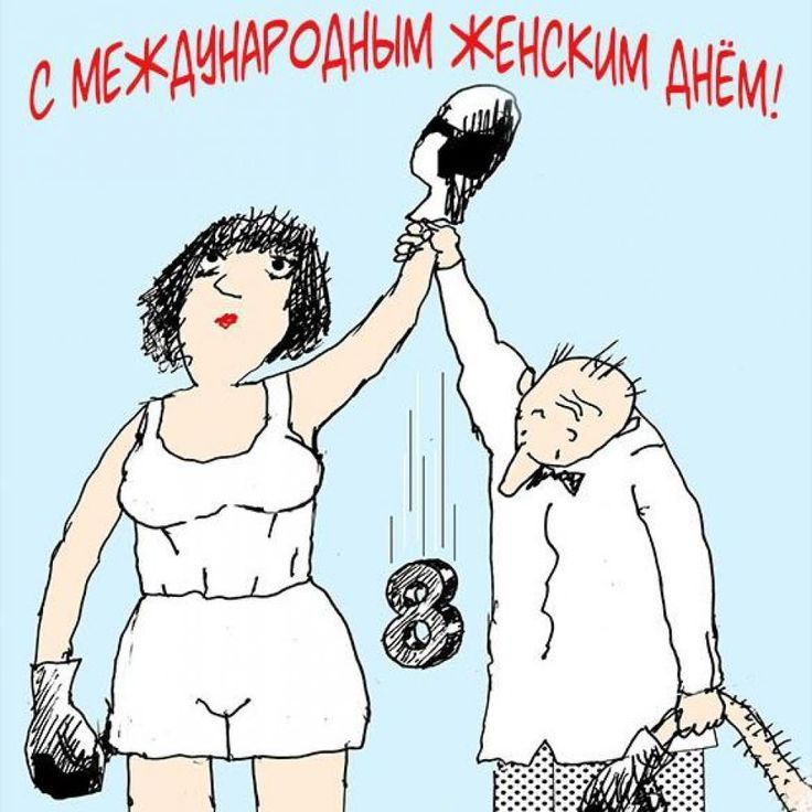 С МЕЖДУНАРОДНЫМ ЖЕНСКИМ ДНЁМ!