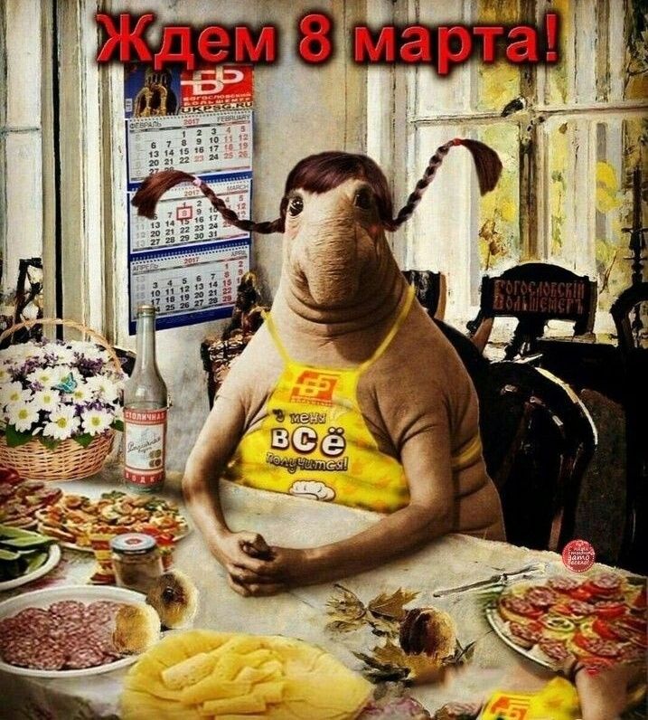 Ждем 8 марта!