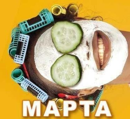 МАРТА
