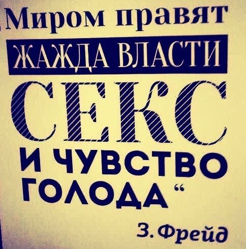 Миром правят жажда власти, секс и чувство голода. З. Фрейд