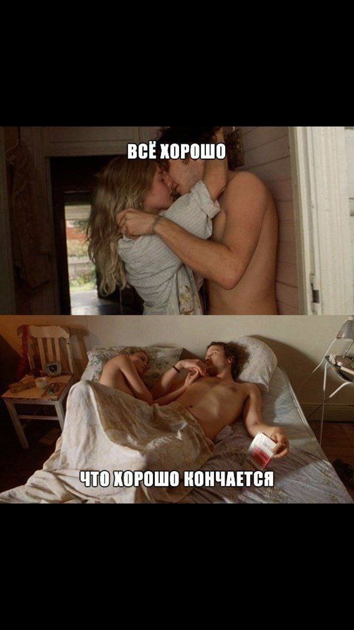 ВСЁ ХОРОШО
ЧТО ХОРОШО КОНЧАЕТСЯ