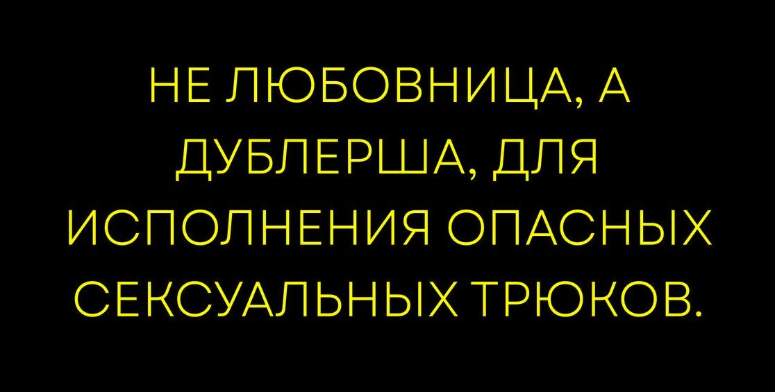 НЕ ЛЮБОВНИЦА, А ДУБЛЕРША, ДЛЯ ИСПОЛНЕНИЯ ОПАСНЫХ СЕКСУАЛЬНЫХ ТРЮКОВ.