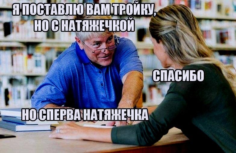 Я поставлю вам тройку, но с натяжечкой. Но сперва натяжечка. Спасибо