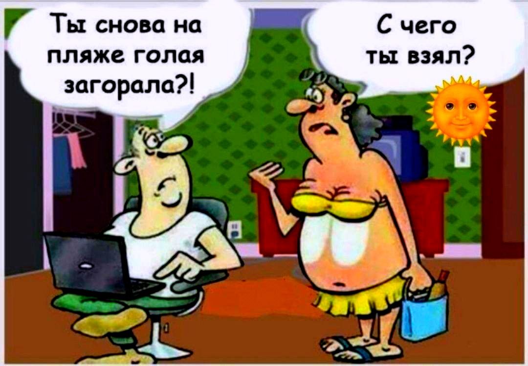 Ты снова на пляже голая загорела?! С чего ты взял?