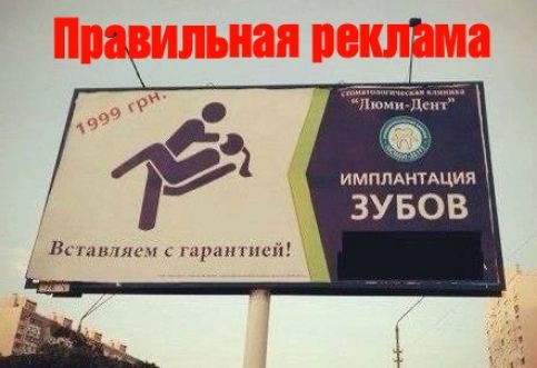 Правильная реклама
1999 грн. Вставляем с гарантией!
Имплантация зубов